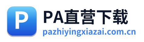 PA直营下载